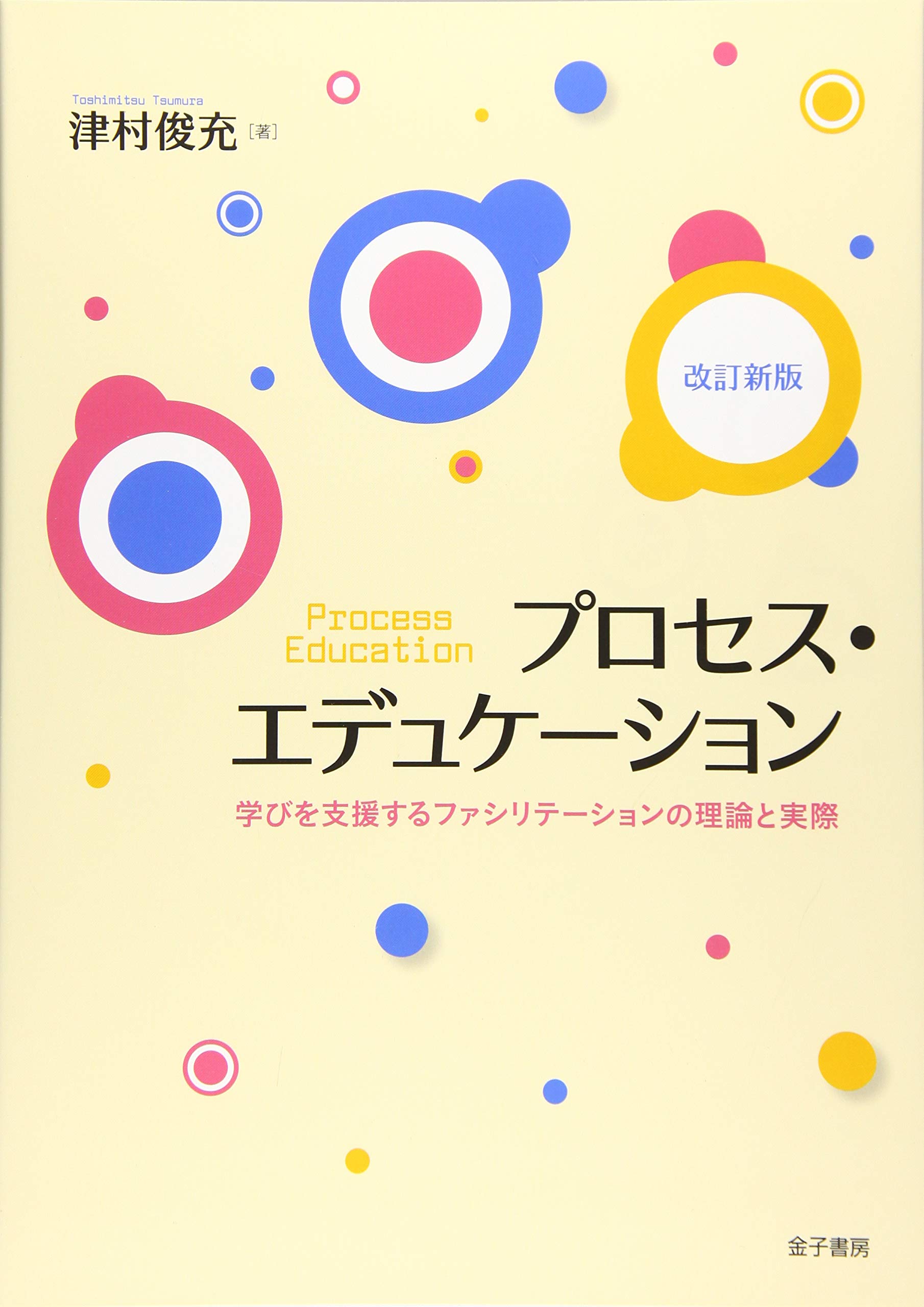 Amazon.co.jp: 改訂新版 プロセス・エデュケーション: 学びを支援する