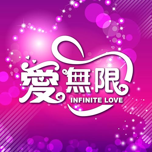 愛無限
