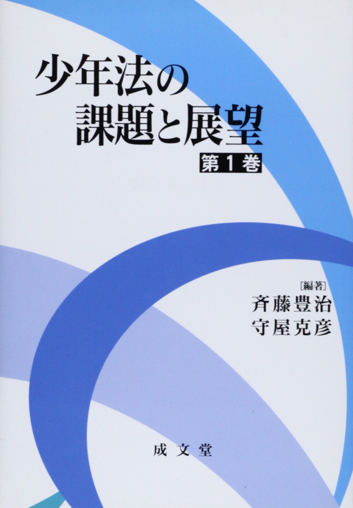 展望少年法 Amazon.co.jp: 少年法の課題と展望 (第1巻) : 斉藤 豊治, 守屋