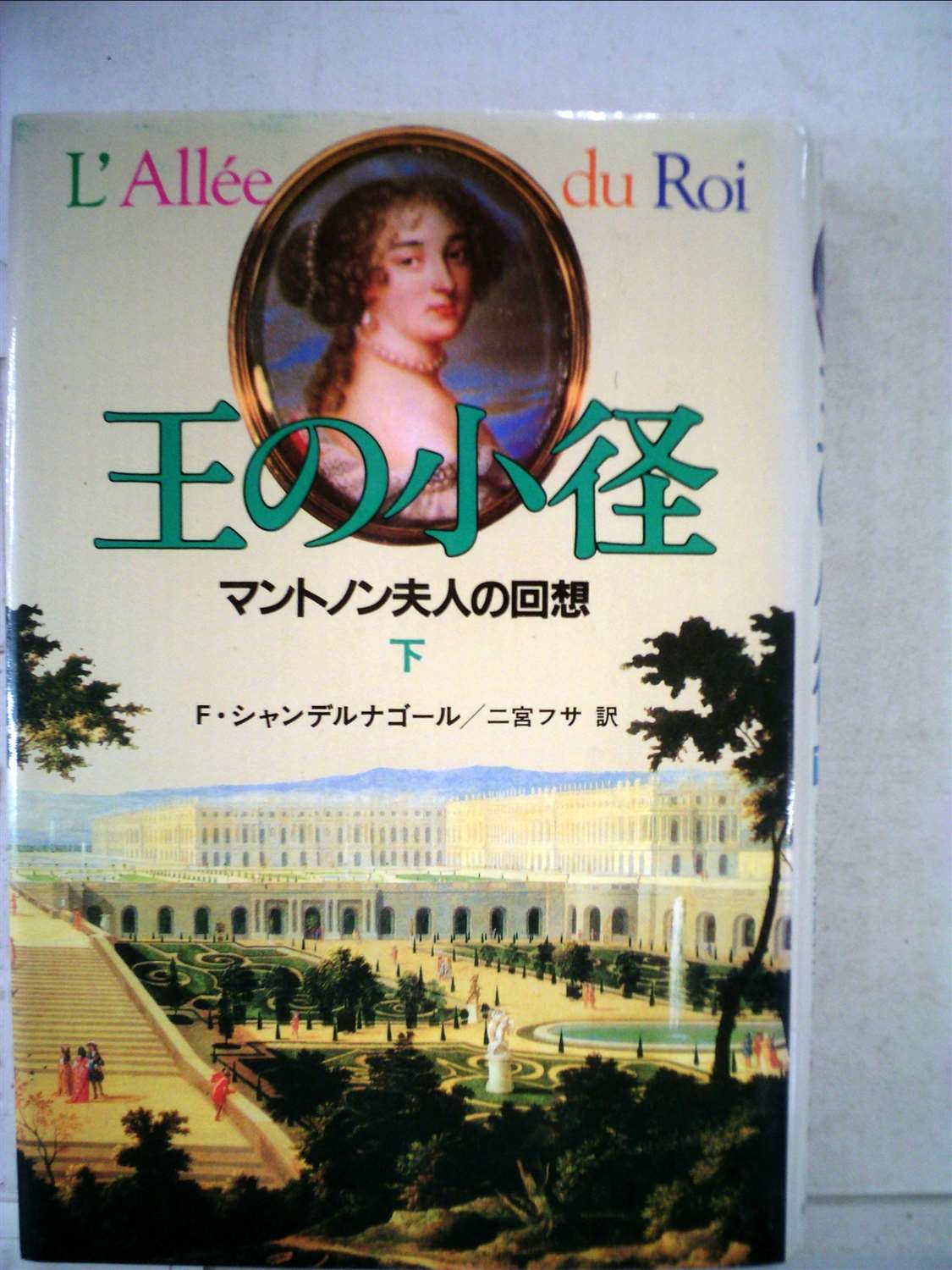 王の小径 下―マントノン夫人の回想 二宮フサ, F・シャンデルナゴール 本 通販 Amazon