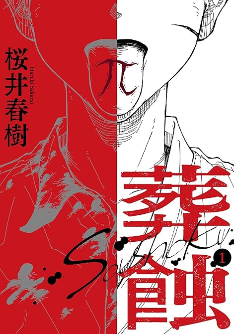 『葬蝕【合冊版】1巻』の表紙イラスト 電子書籍 漫画