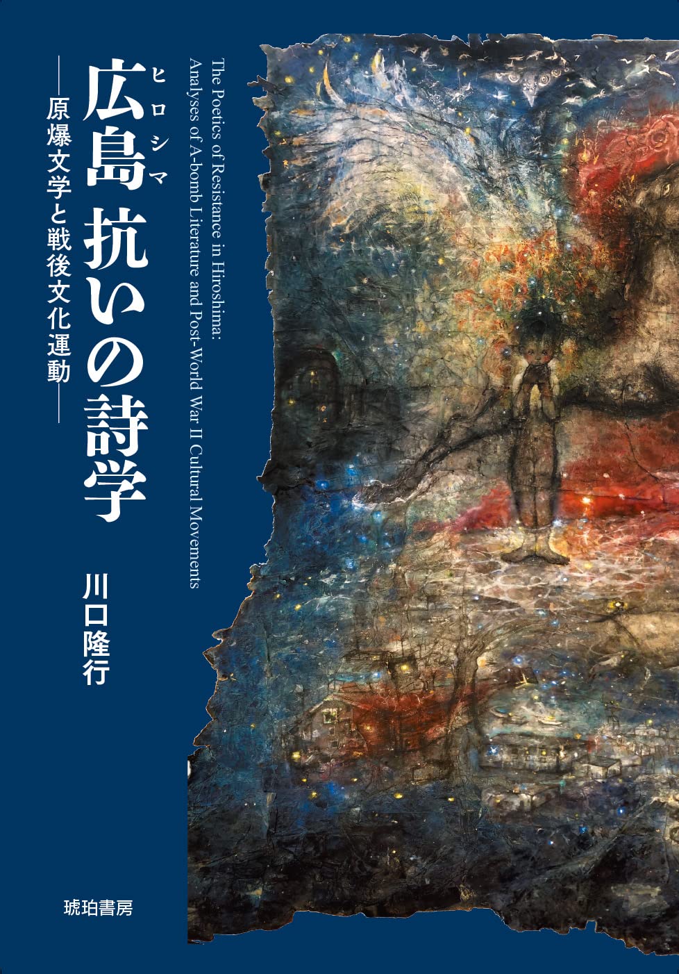 中古】 原爆文学という問題領域 増補版/創言社/川口隆行