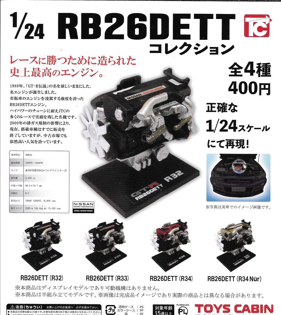 Amazon | GT-R 1/24 RB26DETTコレクション【全4種フルコンプセット