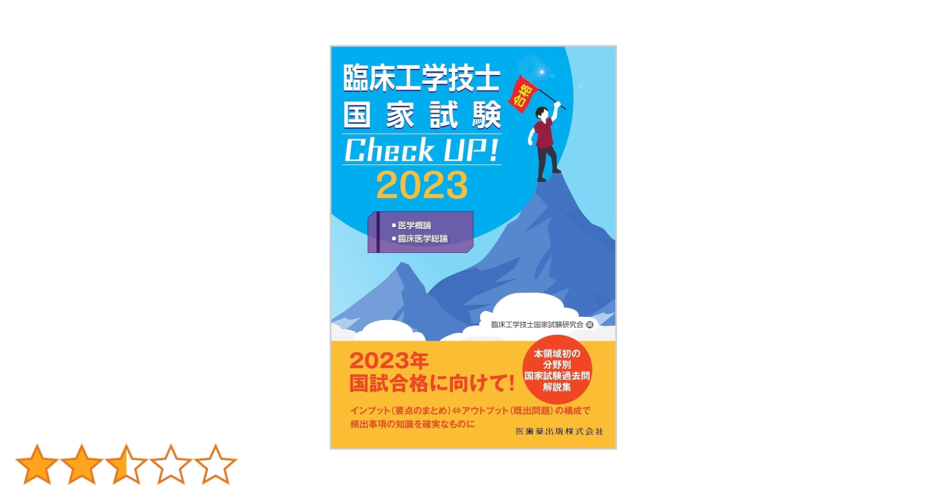 臨床工学技士　国試問題解説集【分野別】 第25回臨床工学技士国家試験問題解説集 | 日本臨床工学技士教育