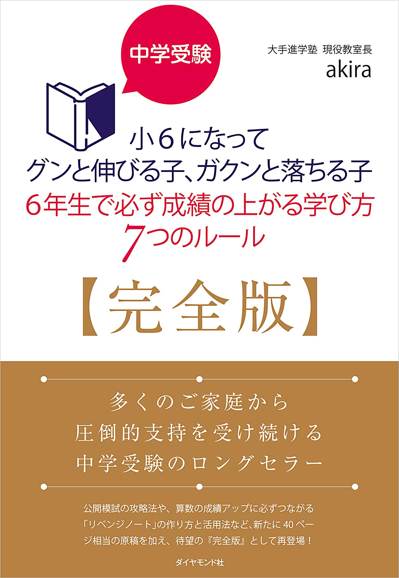 中学受験 小6になってグンと伸びる子、ガクンと落ちる子 6年生で必ず