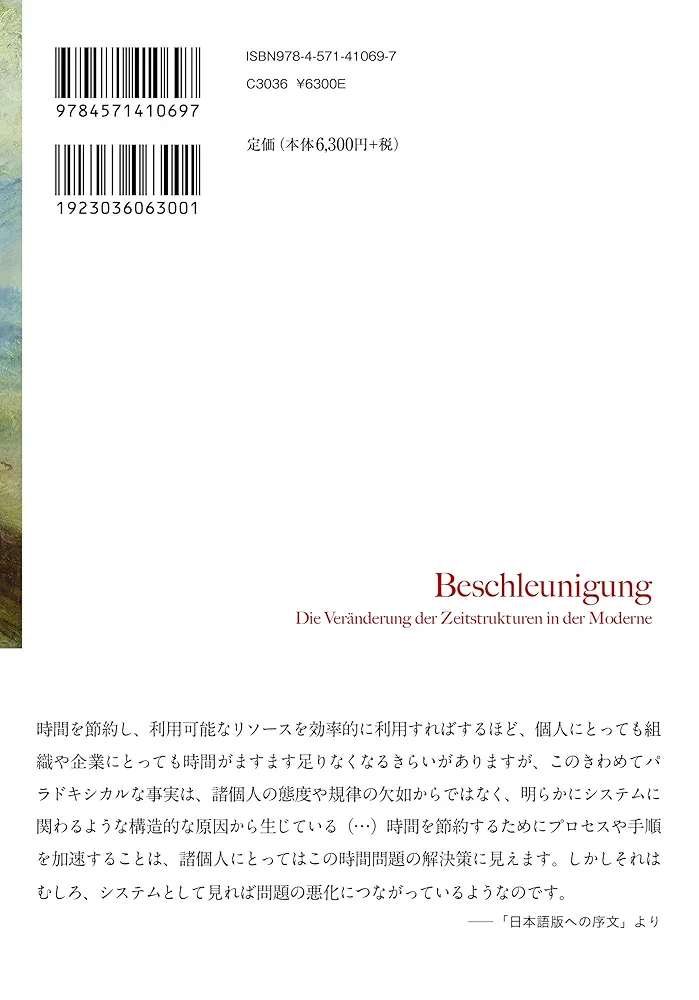 加速する社会 : 近代における時間構造の変容 加速する社会 近代における時間構造の変容 | ハルトムート