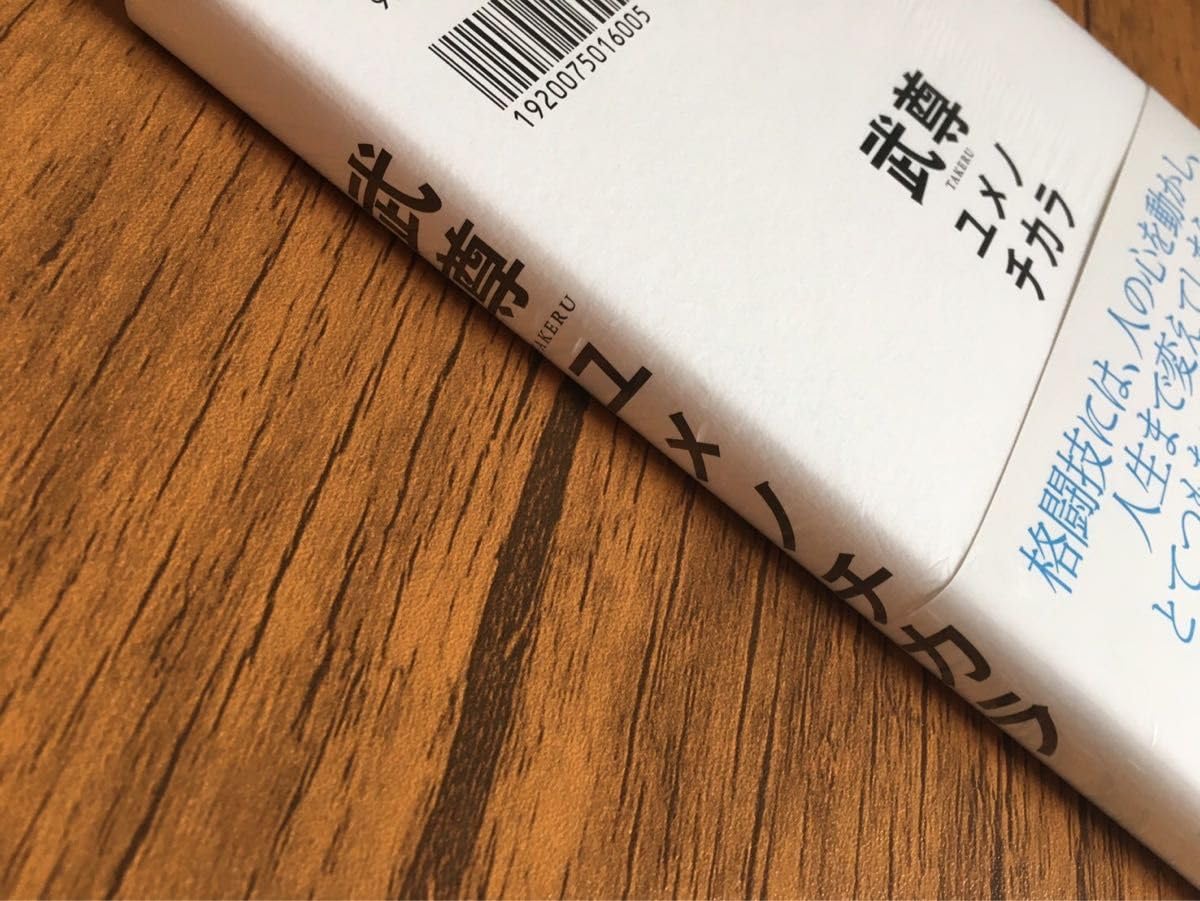 Amazon.co.jp: 武尊 ユメノチカラ サイン本 K-1 格闘技 本 たける