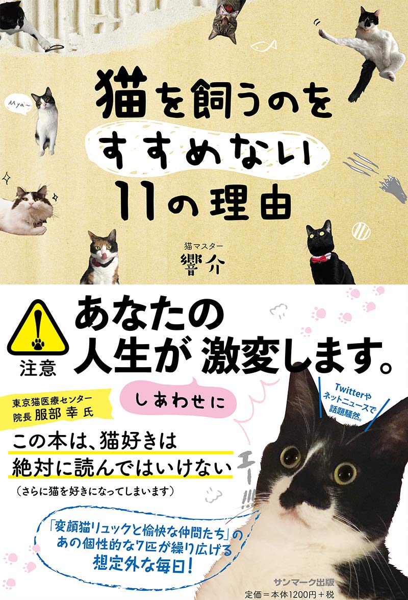 Amazon.co.jp: 猫を飼うのをすすめない11の理由 : 響介: 本