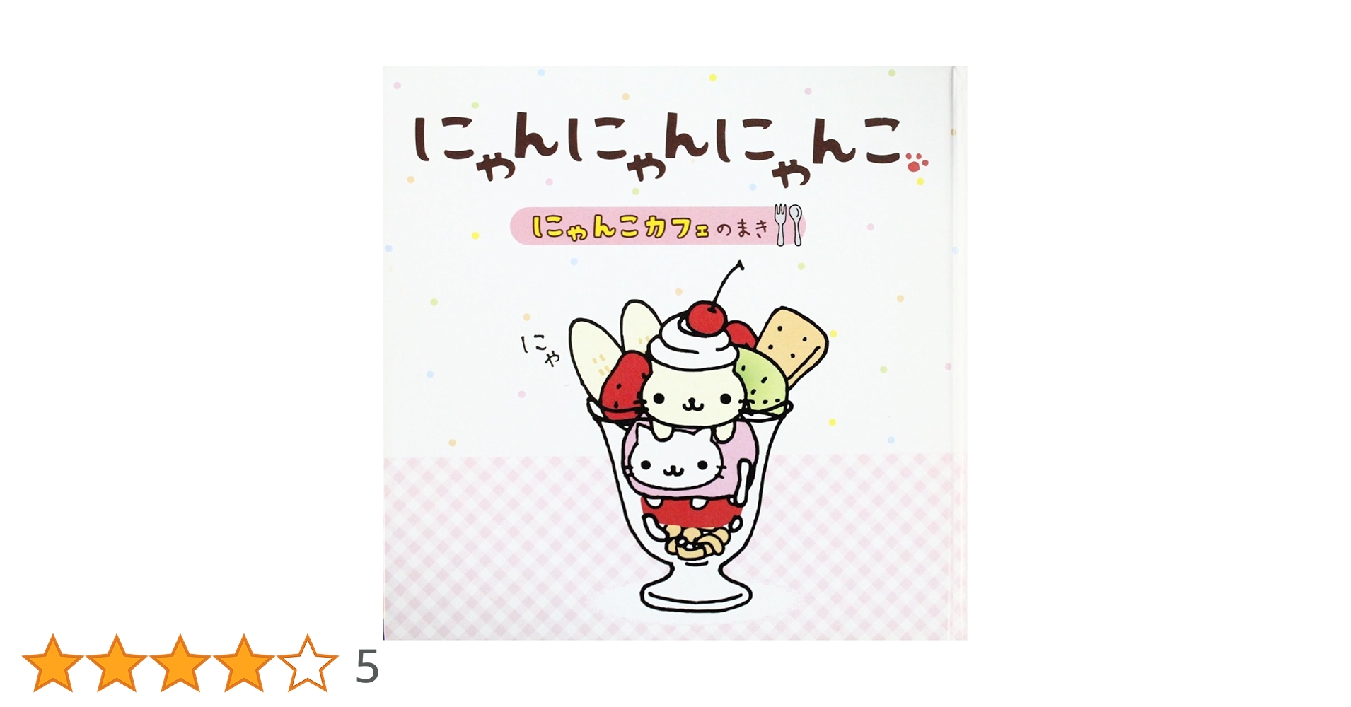 にゃんにゃんにゃんこ にゃんこ茶屋のまき Amazon.co.jp: にゃんにゃんにゃんこ にゃんこカフェのまき