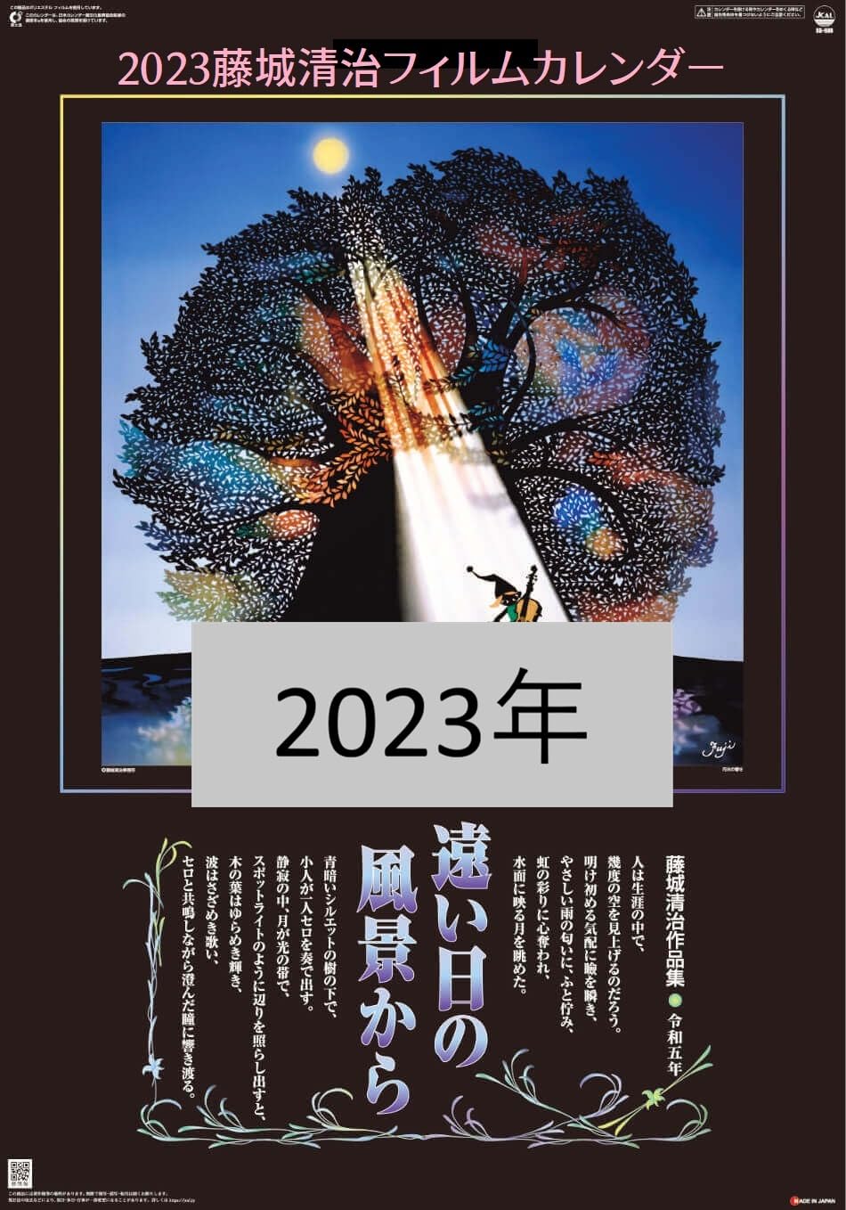Amazon | 2023年藤城清治フィルムカレンダー「遠い日の風景から」 光と