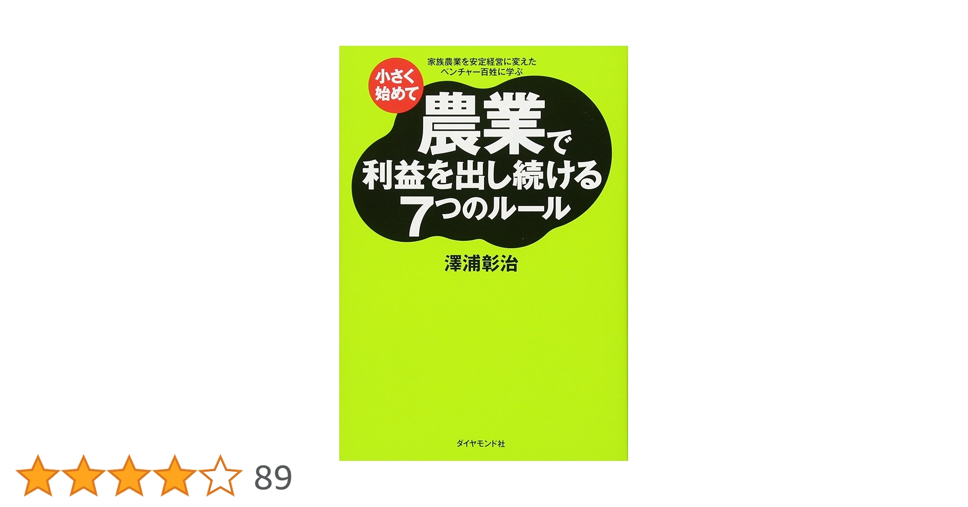 農業本 Amazon.co.jp: 農業本100冊 ブックレビュー eBook : 土下信人