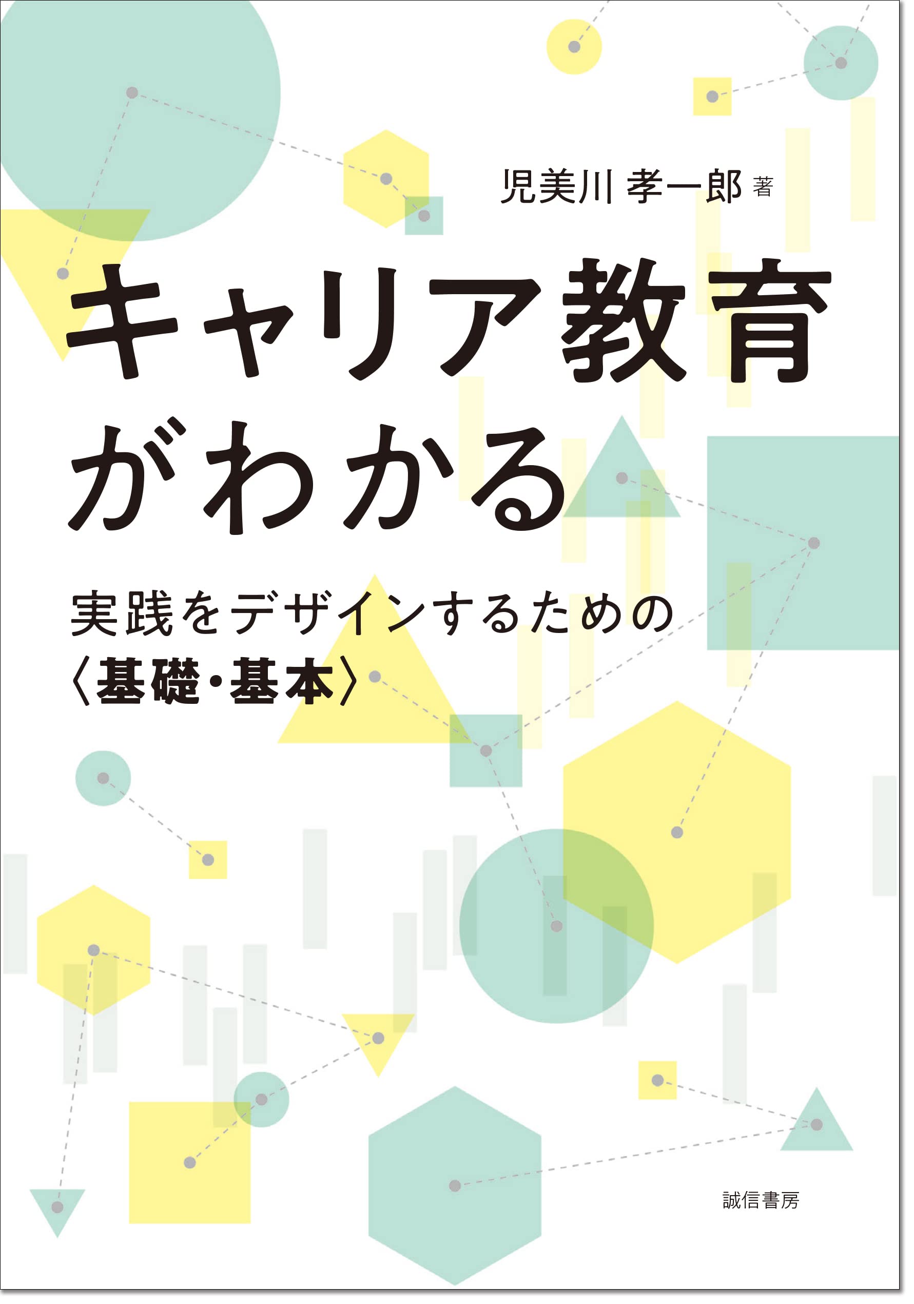Amazon.co.jp: キャリア教育がわかる：実践をデザインするための