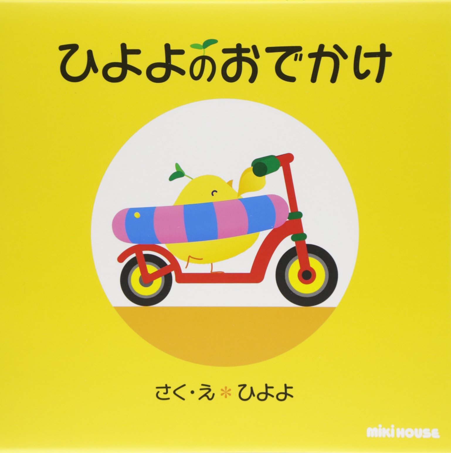 Amazon.co.jp: ひよよのおでかけ (ミキハウスの絵本) : ひよよ: 本