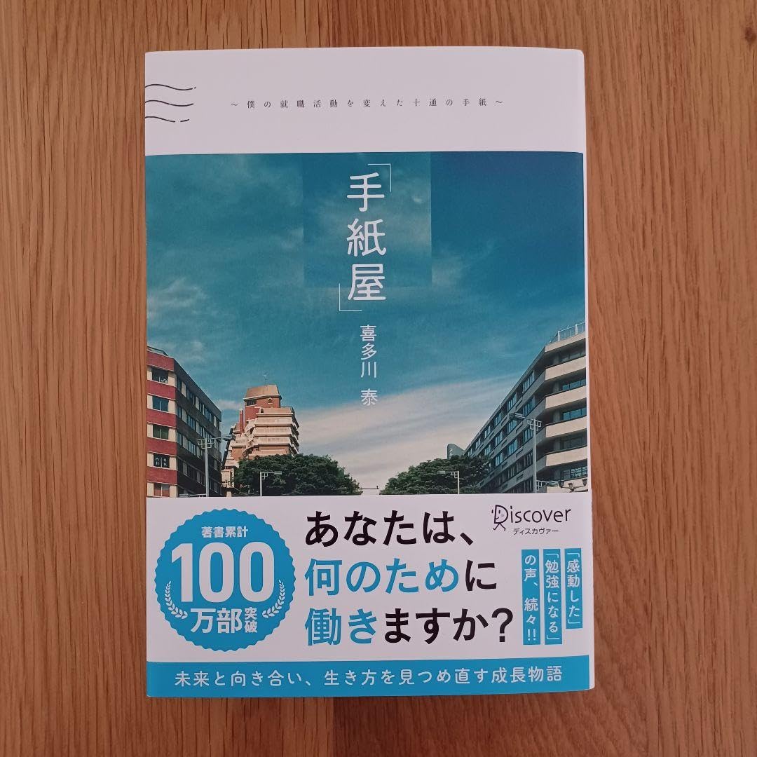 Amazon.co.jp: 「手紙屋」 僕の就職活動を変えた十通の手紙