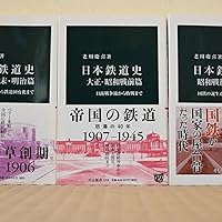 Amazon.co.jp: 日本鉄道史 昭和戦後・平成篇-国鉄の誕生から