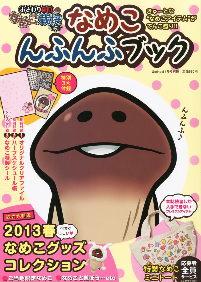 おさわり探偵なめこ栽培キット なめこんふんふブック 13年 04月号 雑誌 本 通販 Amazon
