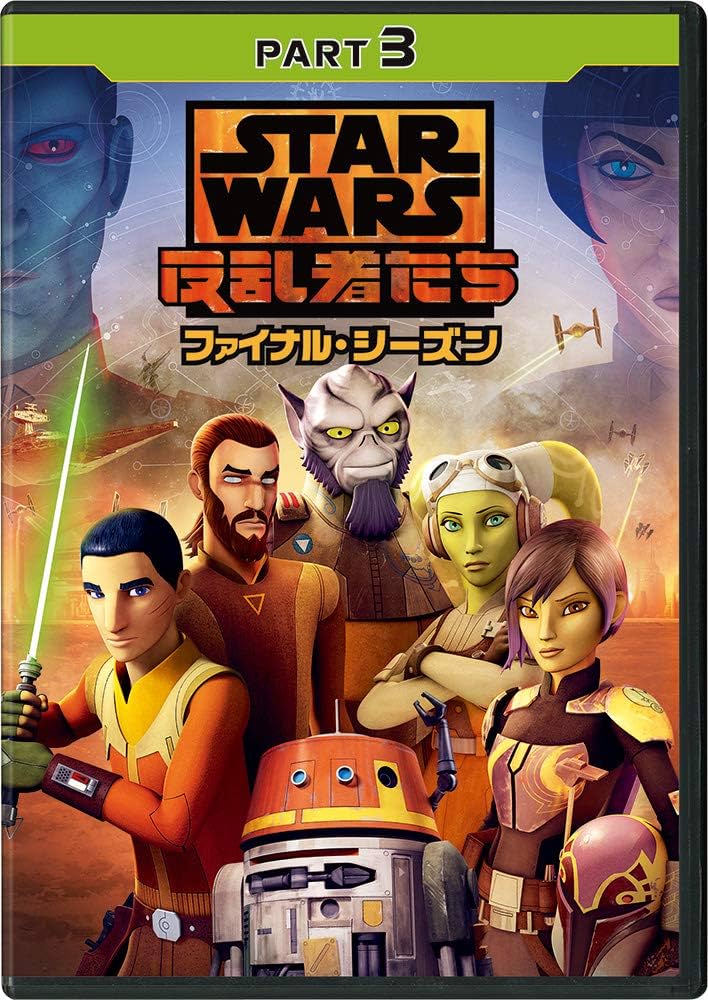 スター・ウォーズ 反乱者たち ファイナル・シーズン DVD 全3巻　全巻セット Amazon.co.jp: スター・ウォーズ 反乱者たち ファイナル