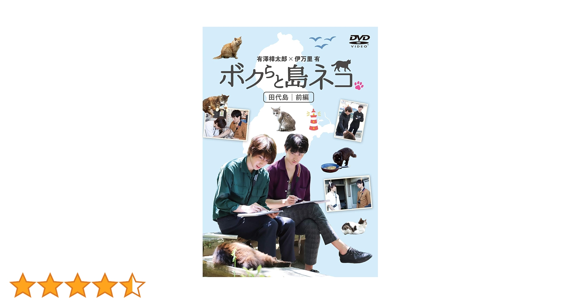 (未使用･未開封品)「ボクらと島ネコ。 in 田代島 前編」 有澤 樟太郎×伊万里 有 [DVD] Amazon.co.jp: 「ボクらと島ネコ。 in 田代島 前編」 有澤 樟