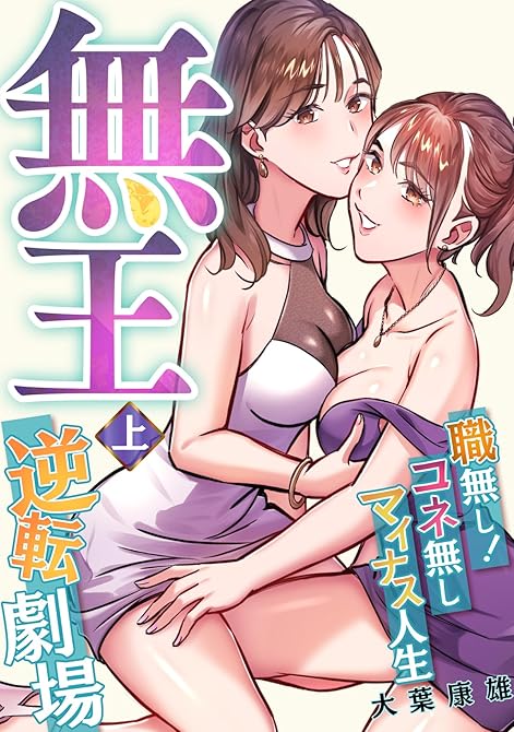 無王～職無し！コネ無しマイナス人生逆転劇場【電子特装版】1巻の表紙イラスト