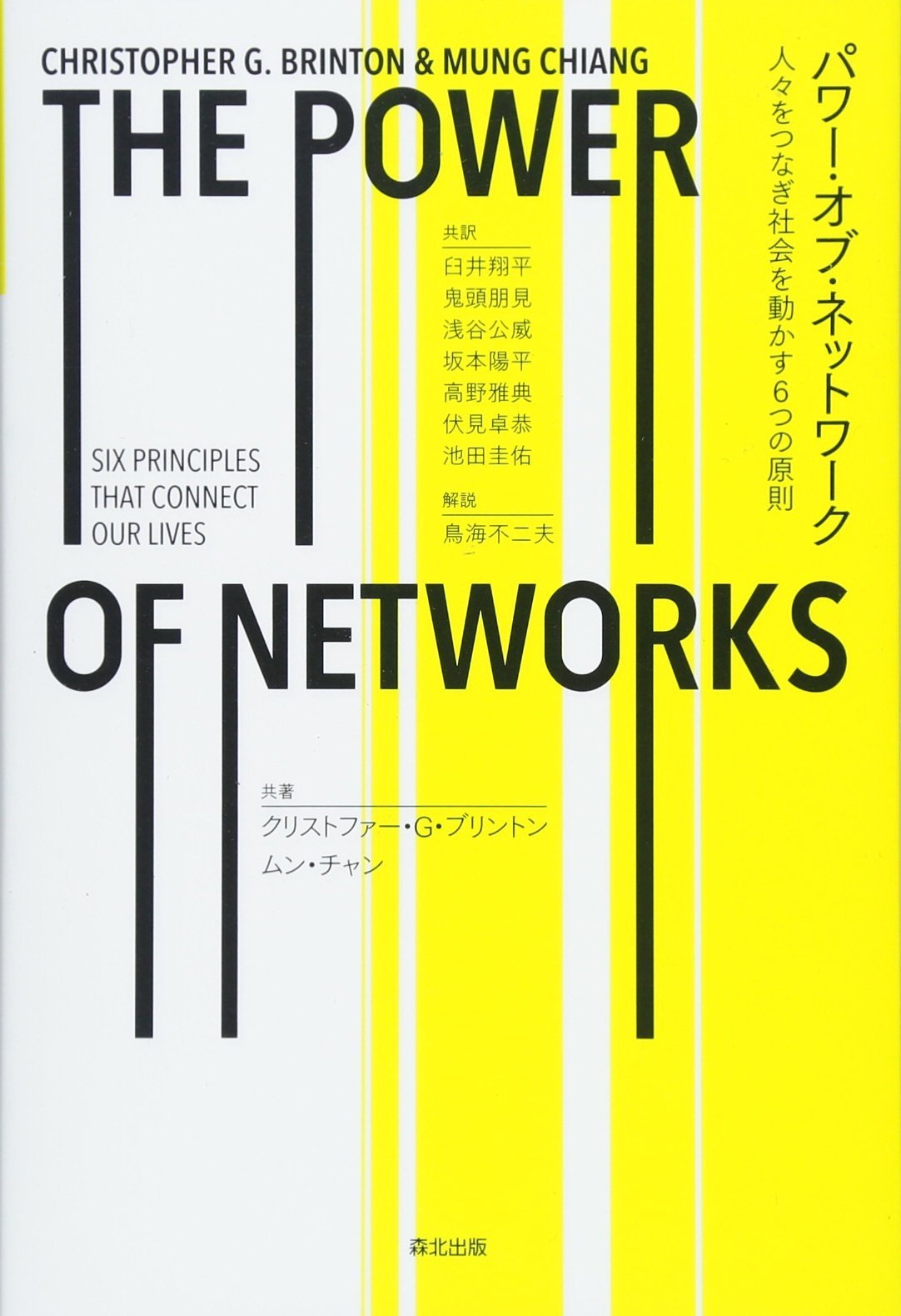 Amazon.co.jp: パワー・オブ・ネットワーク: 人々をつなぎ社会を動かす