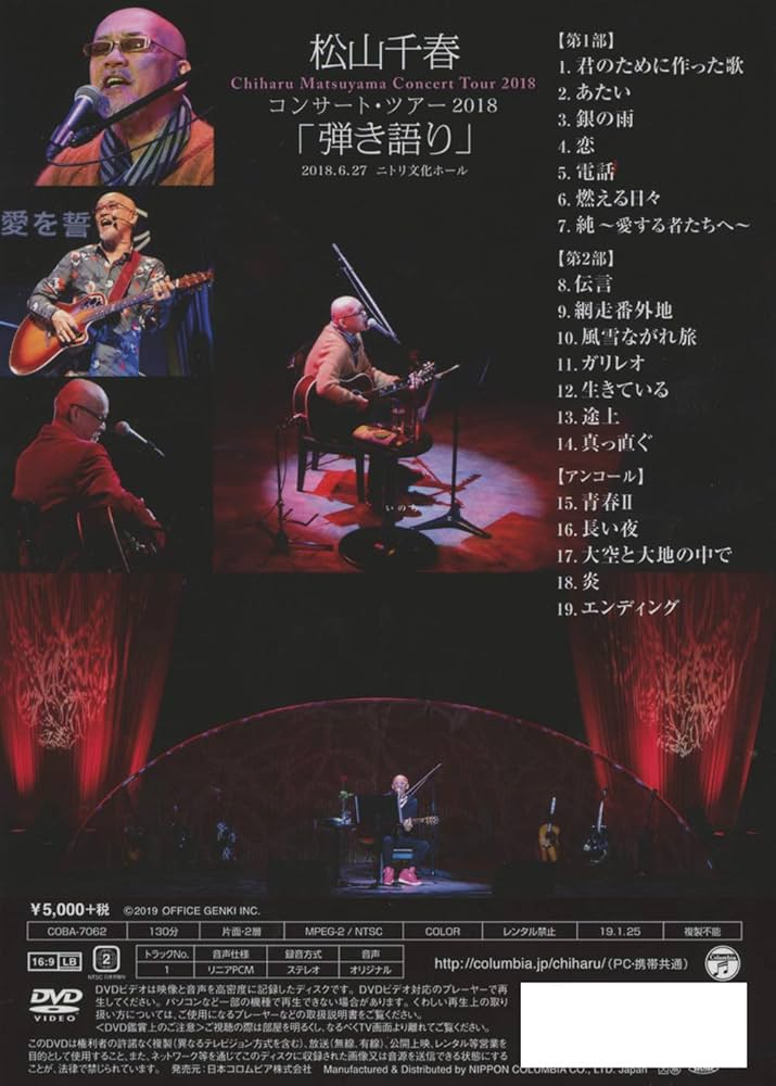 松山千春コンサート・ツアー2018「弾き語り」2018.6.27 ニトリ文化ホール [DVD] 818yxHddJSL.jpg