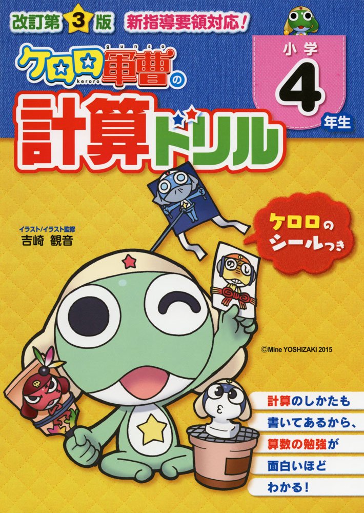 改訂第3版 小学4年生 ケロロ軍曹の計算ドリル 中経出版 吉崎 観音 本 通販 Amazon