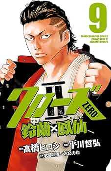 クローズゼロとゼロ2 Amazon.co.jp: クローズZERO2 鈴蘭×鳳仙 9 (少年チャンピオン