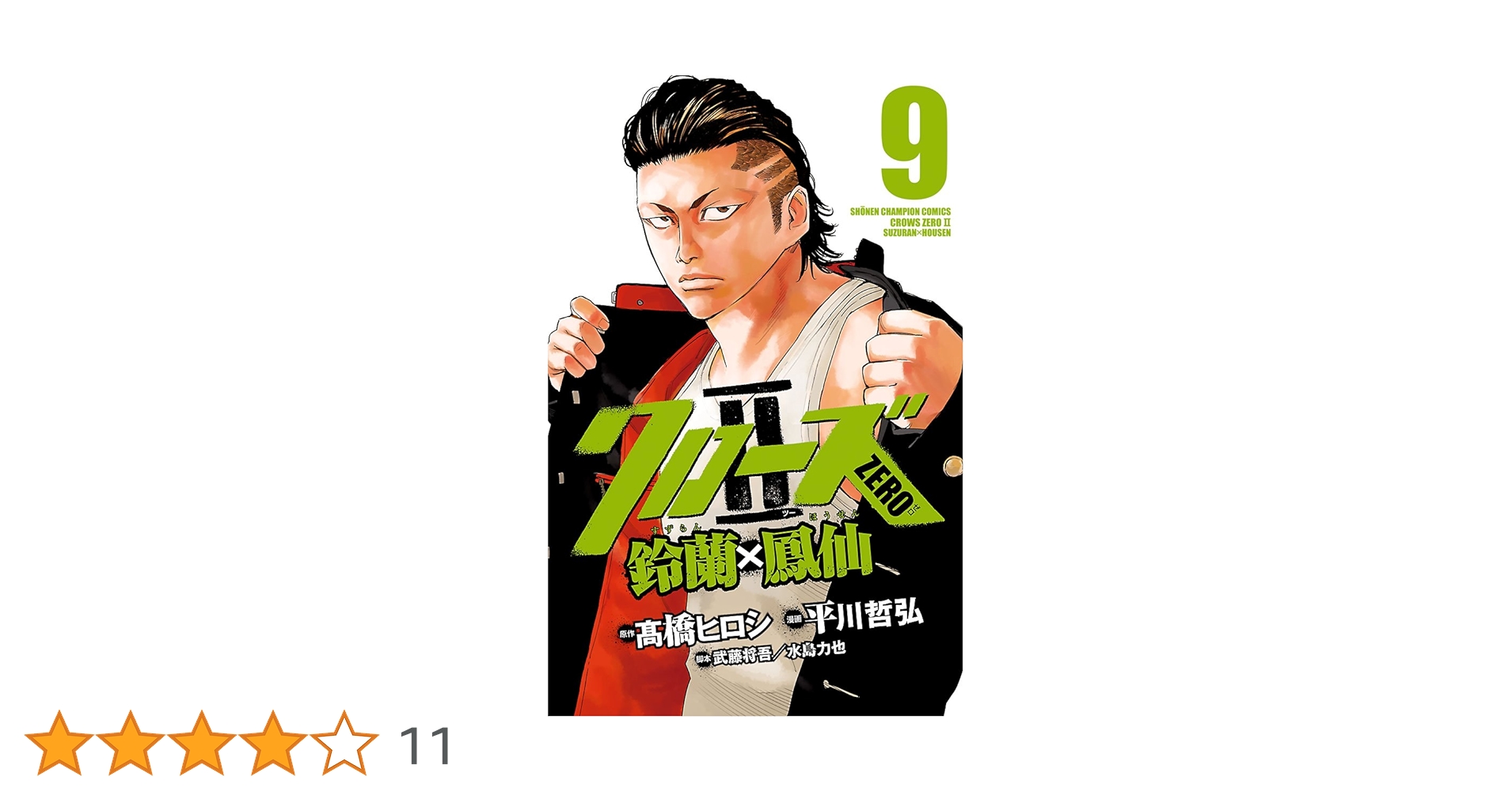 クローズZero II 鈴蘭×鳳仙 9 Amazon.co.jp: クローズZERO2 鈴蘭×鳳仙 9 (少年チャンピオン
