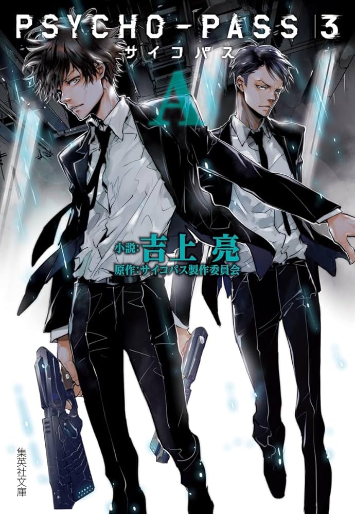 Amazon.co.jp: PSYCHO-PASS サイコパス 3 A (集英社文庫) : 吉上 亮
