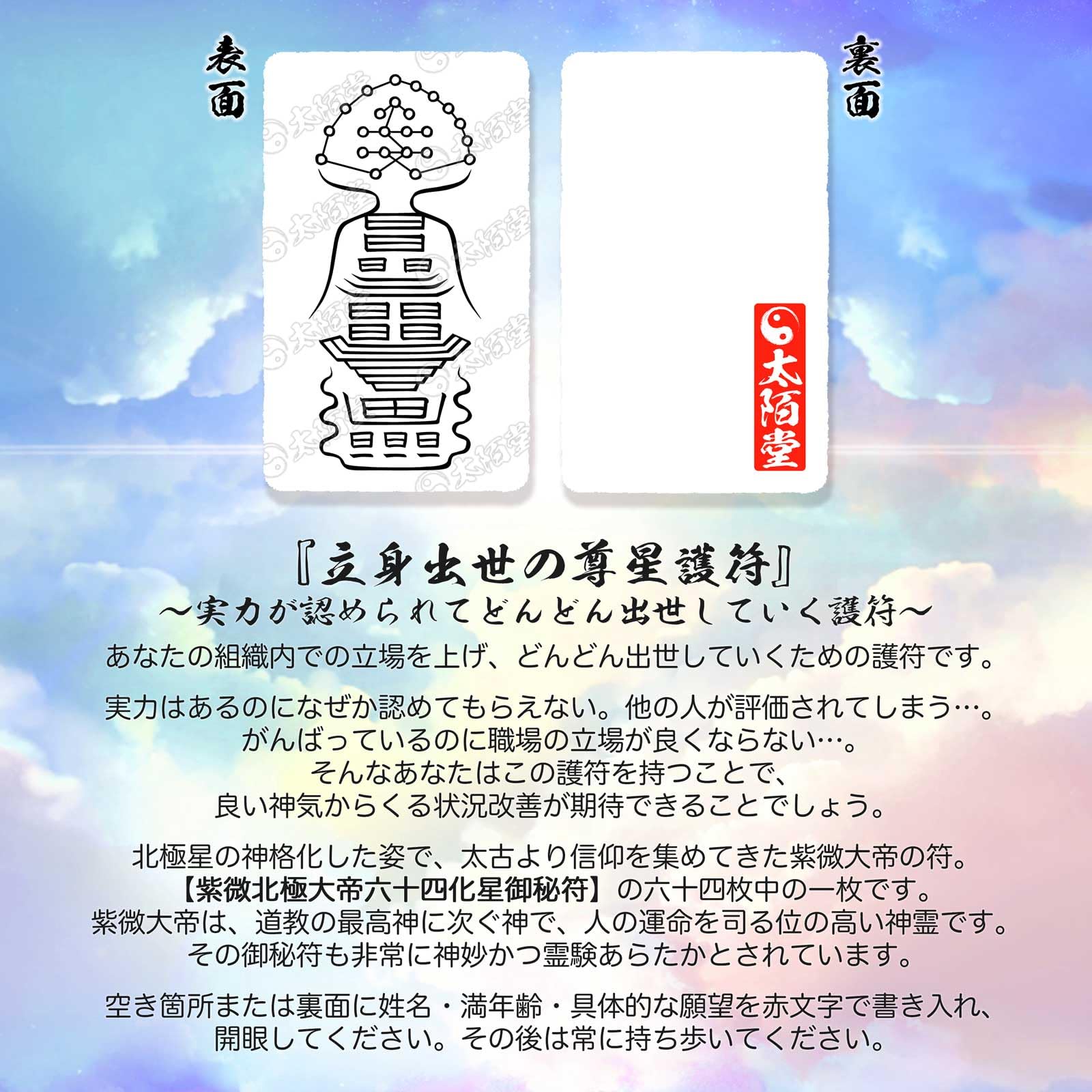 Amazon.co.jp: 【立身出世の尊星護符】実力が認められ出世していく護符