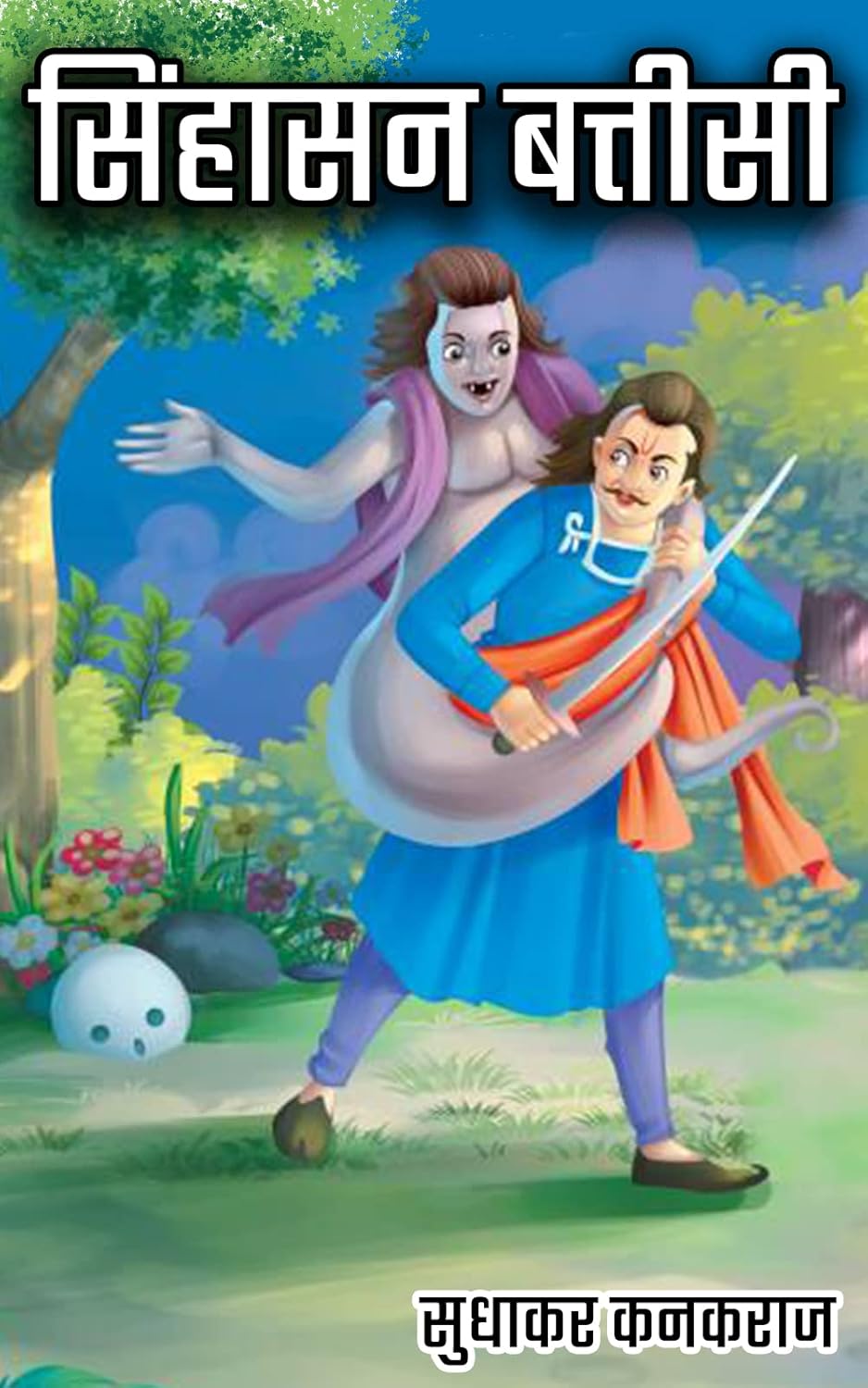 सिंहासन बत्तीसी – Vikram and Betaal Story Books for Kids in Hindi (Hindi Edition) सिंहासन बत्तीसी – Vikram and Betaal Story Books for Kids in Hindi (Hindi Edition)