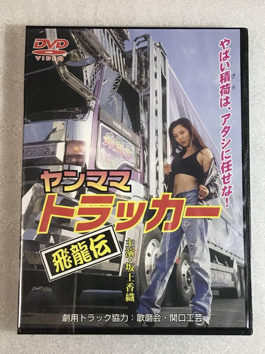 ヤンママ トラッカー 全5巻 セット DVD Amazon.co.jp: 新ヤンママトラッカー~けじめつけます [DVD