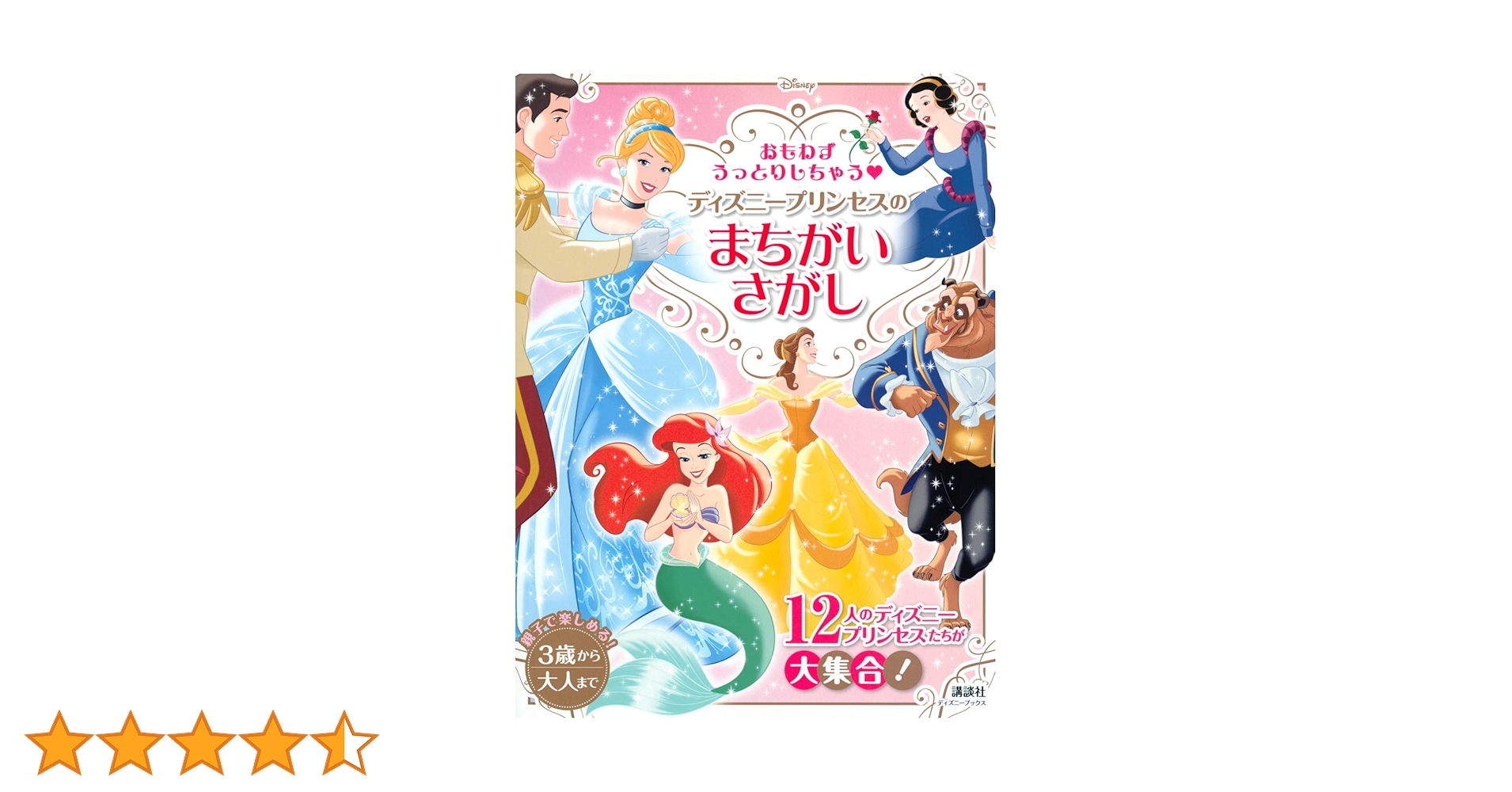Amazon.co.jp: おもわずうっとりしちゃう ディズニープリンセス