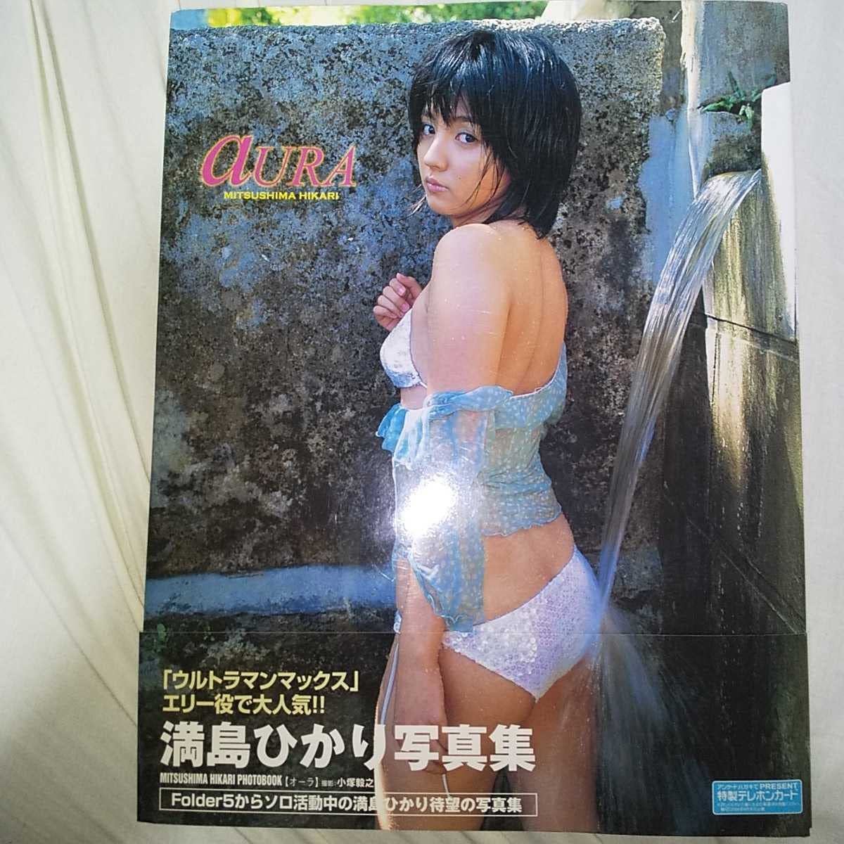 Amazon.co.jp: プレミア本満島ひかり 写真集 「aURA」第一刷帯び