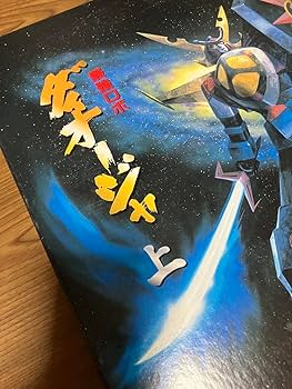 Amazon.co.jp: 最強ロボダイオージャ上メモリアルbox LD