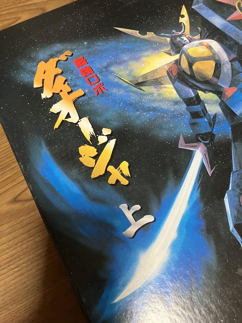 Amazon.co.jp: 最強ロボダイオージャ上メモリアルbox LD