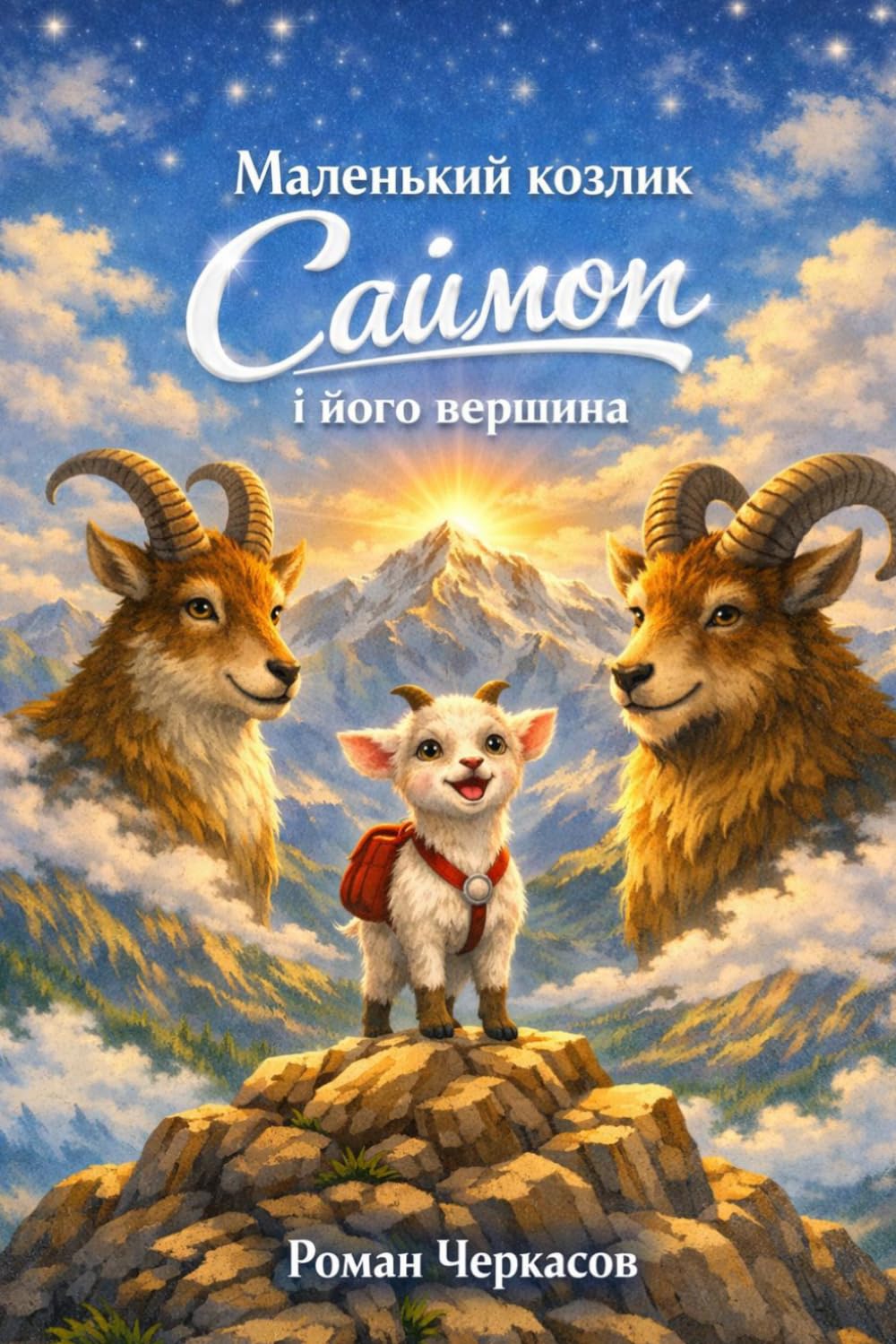 Маленький козлик Саймон і його вершина