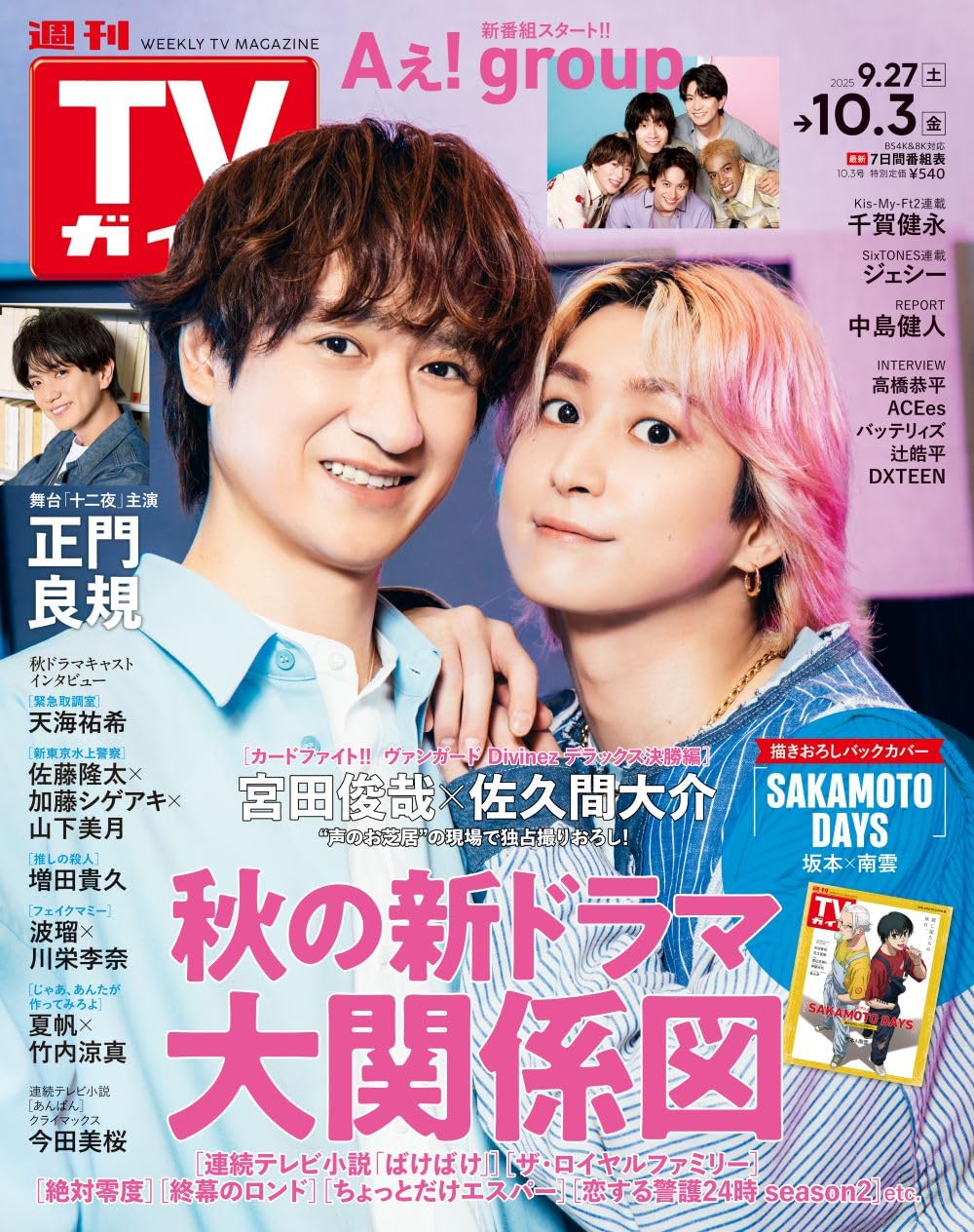 週刊TVガイド関東版 2025年10月3日号 | 東京ニュース通信社 |本 | 通販