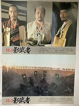 Amazon.co.jp: ロビーカード影武者?16枚組黒澤明監督作品