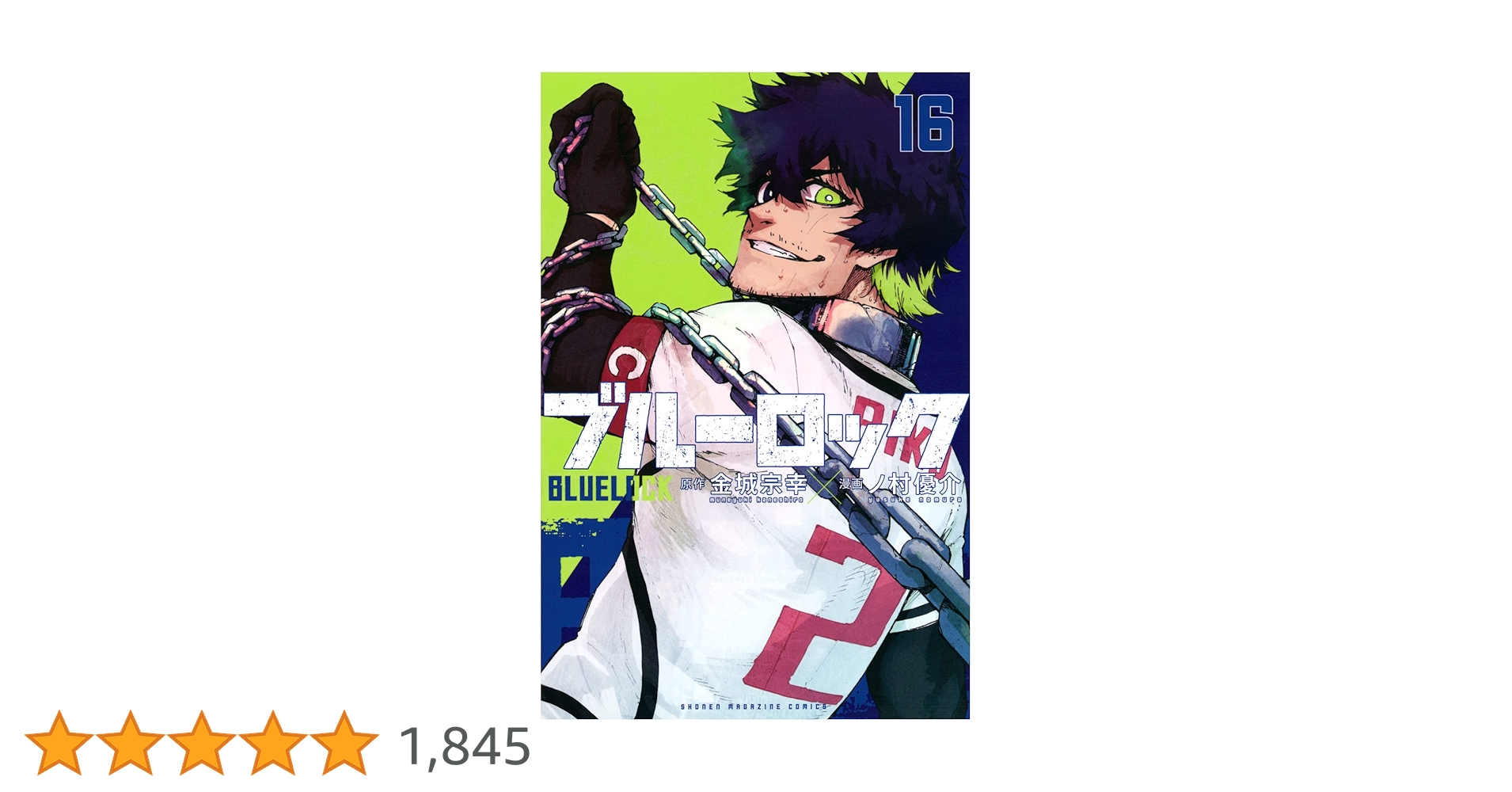 ブルーロック(16) (少年マガジンコミックス) | 金城 宗幸, ノ村