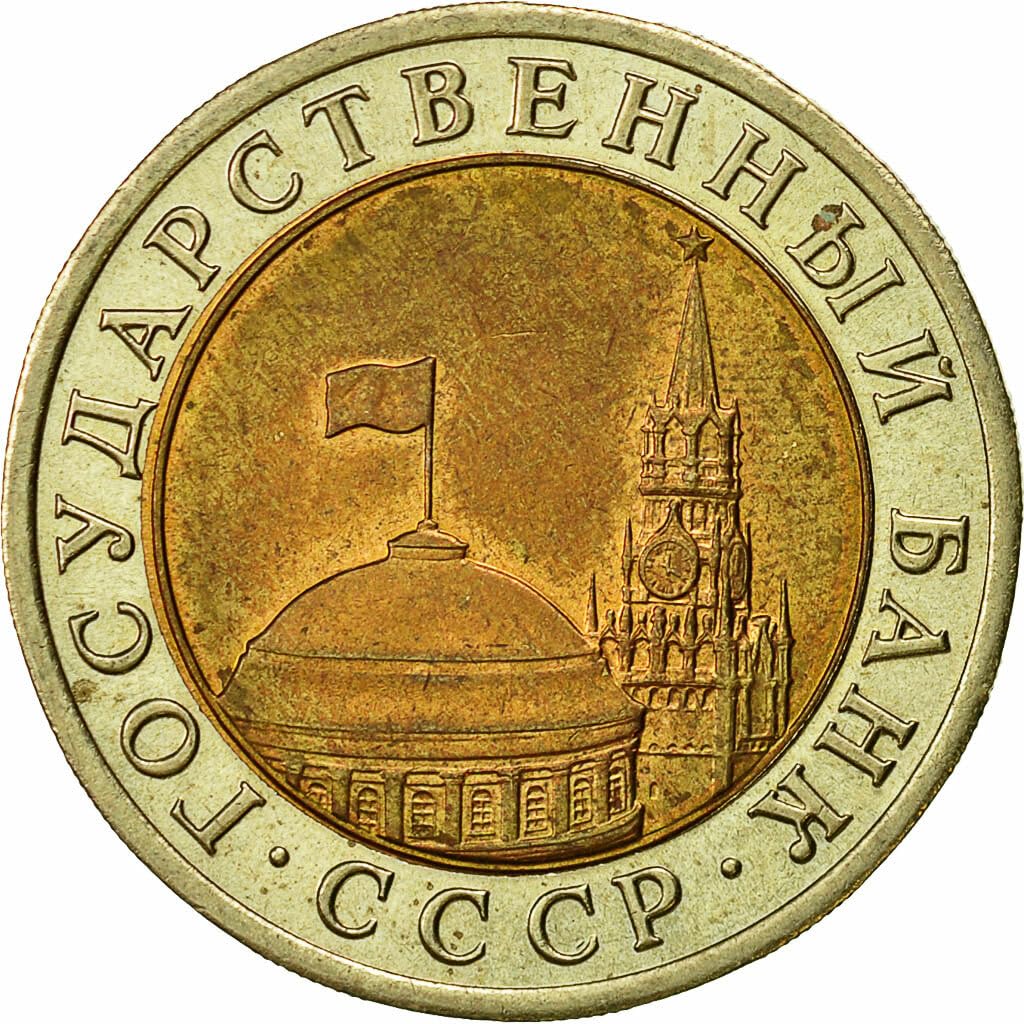 1991 ЛМД Soviet 10 Ruble Bimetallic Coin I Last Coin Of The Soviet Union - Kremlin Dome and Tower Motif I Monetized By The Russia Government