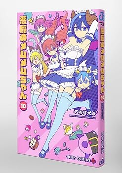 悪魔のメムメムちゃん 10 (ジャンプコミックス) | 四谷 啓太郎 |本
