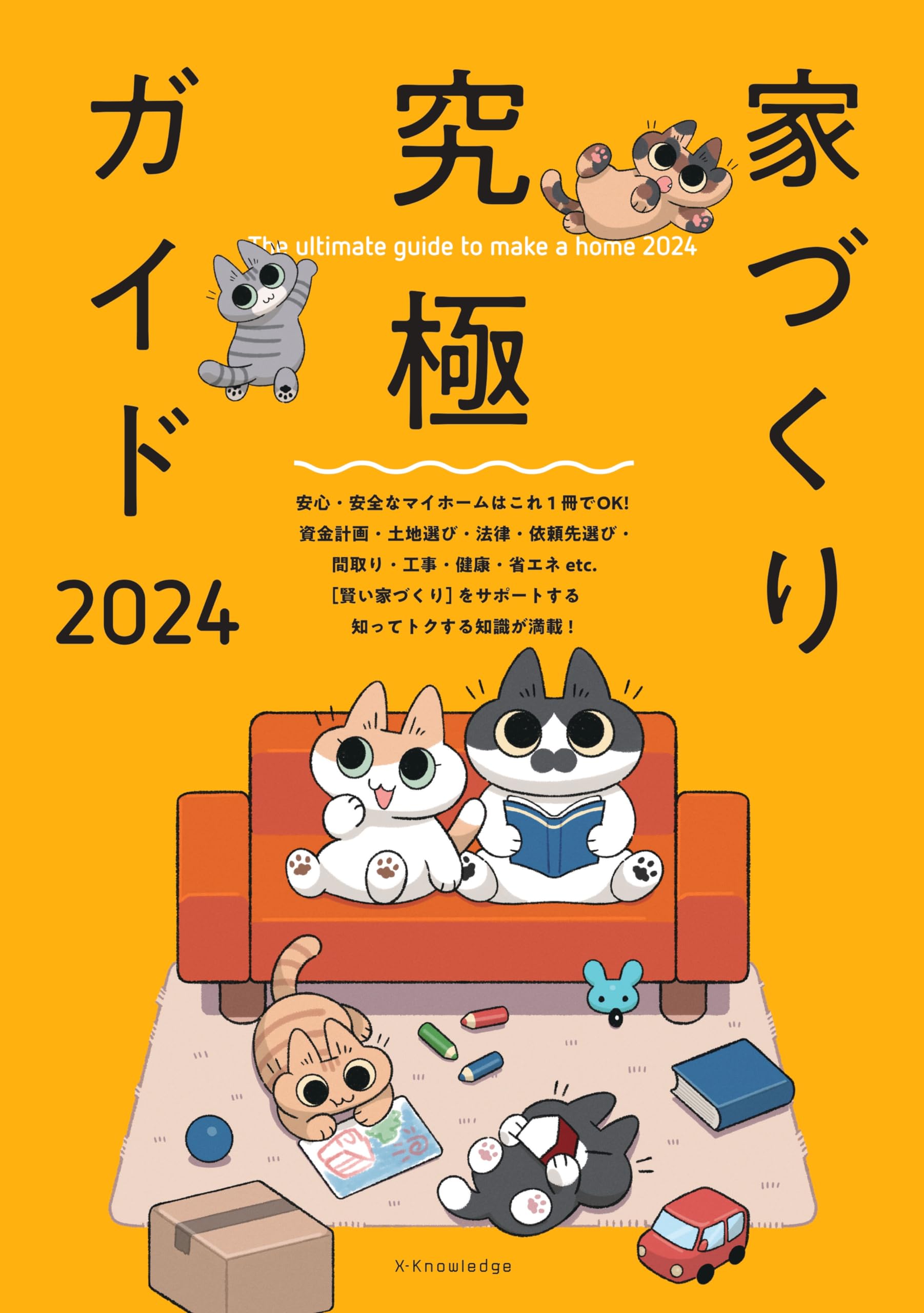 家づくり究極ガイド2024 | エクスナレッジ |本 | 通販 | Amazon