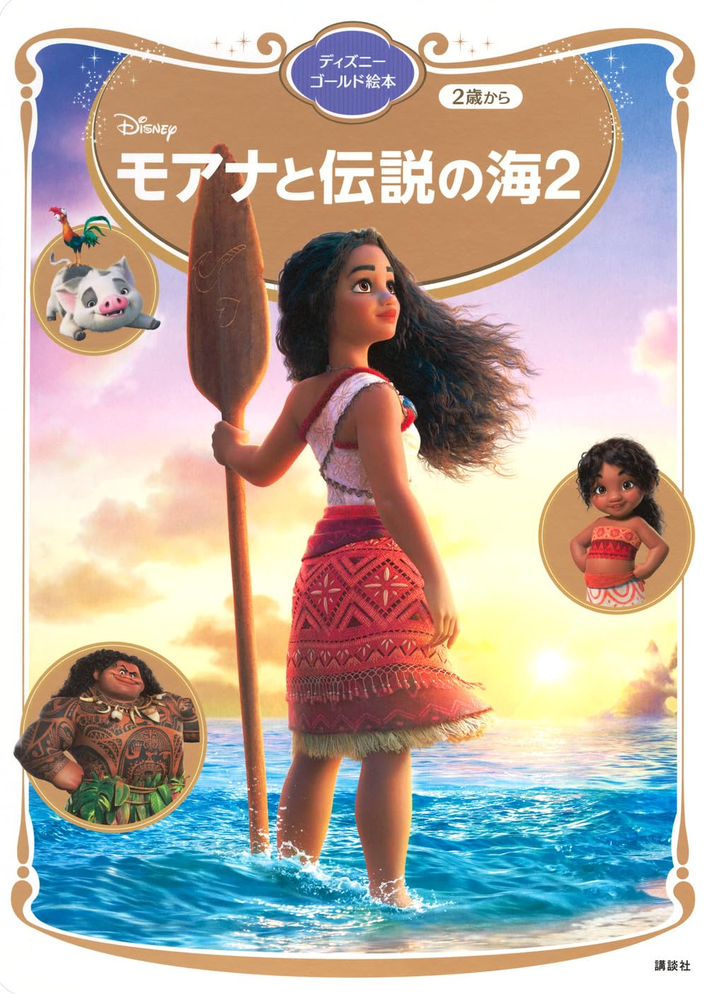 Amazon.co.jp: モアナと伝説の海2 ディズニーゴールド絵本 : 講談社: 本