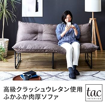 Amazon｜tac INTERIOR ふかふかソファ 幅150㎝ 2人掛け