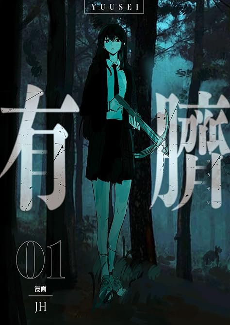 『有臍 1』の表紙イラスト 電子書籍 漫画