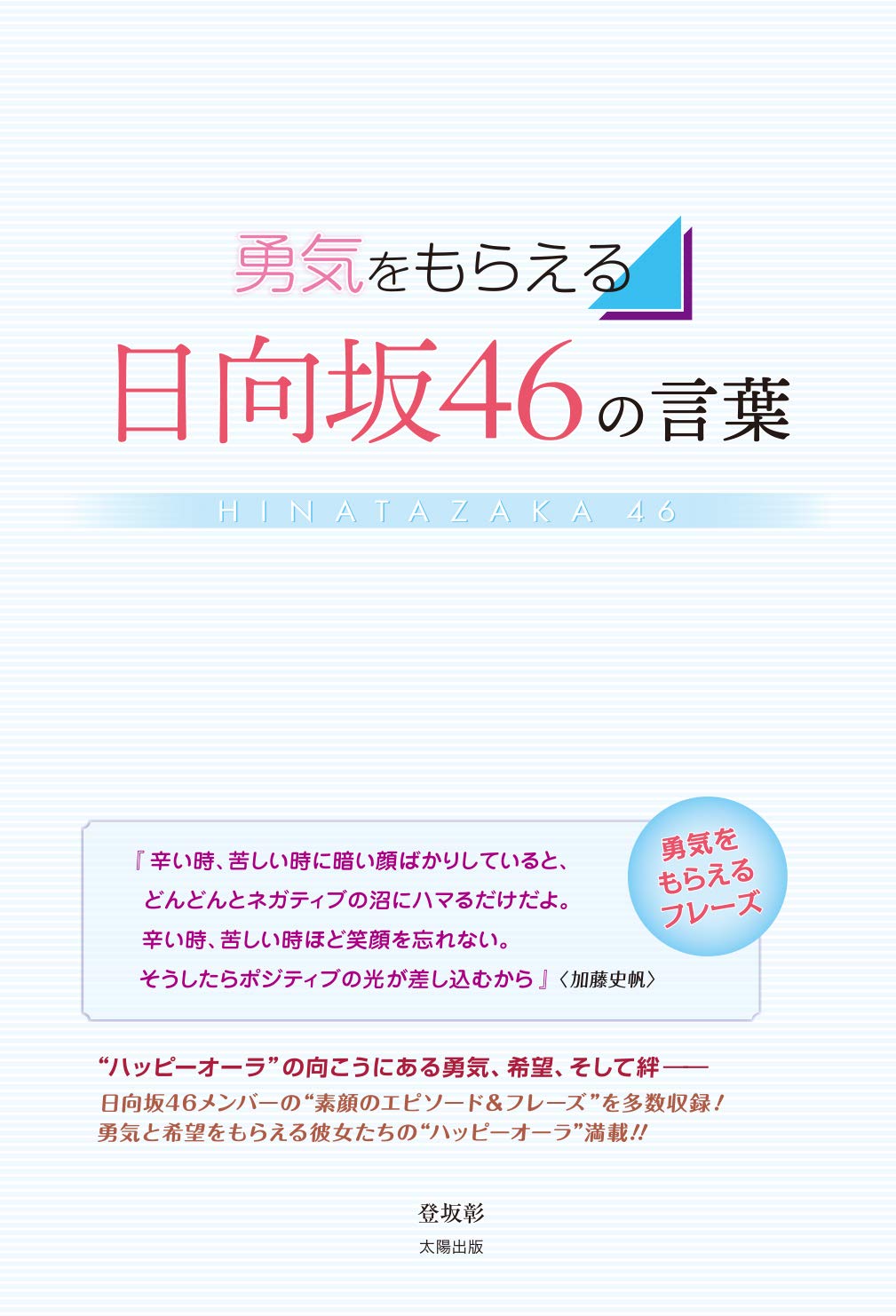 勇気をもらえる 日向坂46の言葉 登坂 彰 本 通販 Amazon
