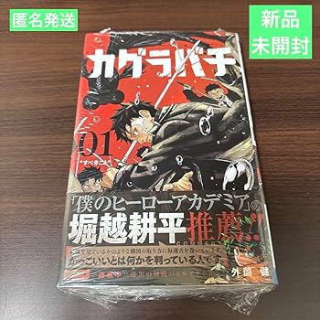 カグラバチ 1巻 初版 特典付き 新品未開封 Amazon.co.jp: 品カグラバチ 1巻 初版 帯付き 漫画 外薗健 : おもちゃ