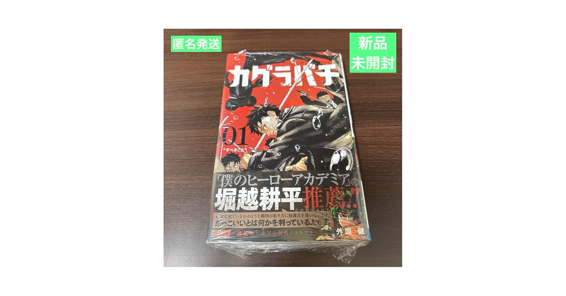 Amazon.co.jp: 品カグラバチ 1巻 初版 帯付き 漫画 外薗健