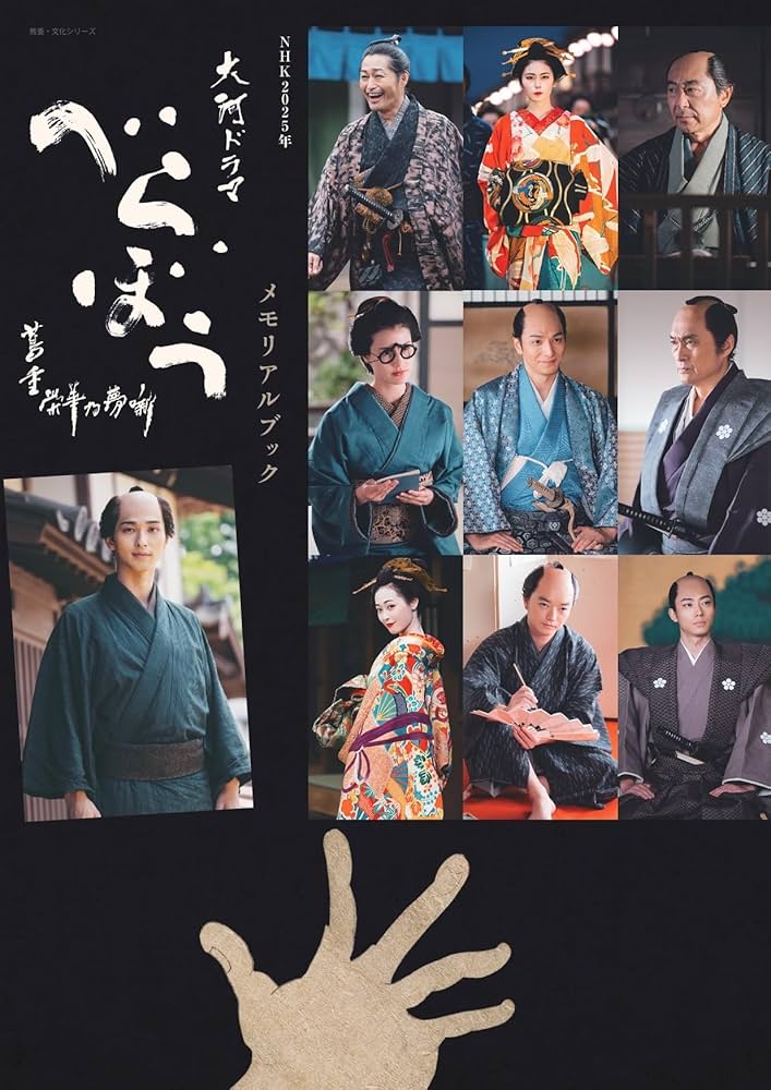 NHK2025年大河ドラマ べらぼう~蔦重栄華乃夢噺~メモリアルブック | NHK